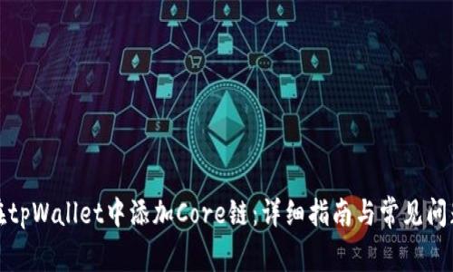 如何在tpWallet中添加Core链：详细指南与常见问题解答