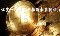 在探讨tpWallet的密码设置之前，我们可以为本文设