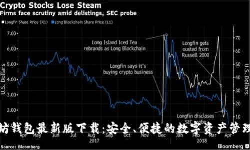 Title

以太坊钱包最新版下载：安全、便捷的数字资产管理工具