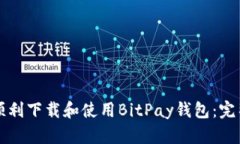 如何顺利下载和使用BitP