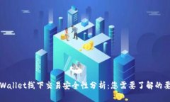 tpWallet线下交易安全性分析：您需要了解的要点