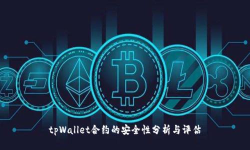 tpWallet合约的安全性分析与评估