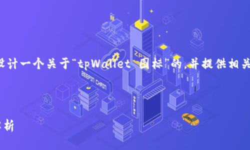 为了满足您的需求，我将为您设计一个关于“tpWallet 图标”的，并提供相关关键词、内容大纲和问题解答。

标题

tpWallet图标的设计与功能解析