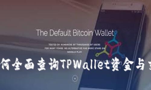 标题:如何全面查询TPWallet资金与交易记录