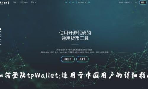 如何登陆tpWallet：适用于中国用户的详细指南