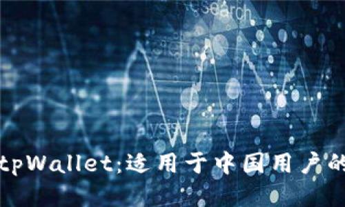 如何登陆tpWallet：适用于中国用户的详细指南