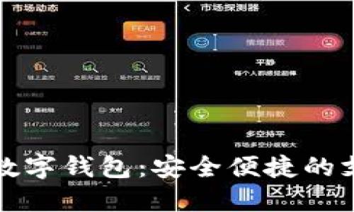 国内可用的数字钱包：安全便捷的支付工具选择