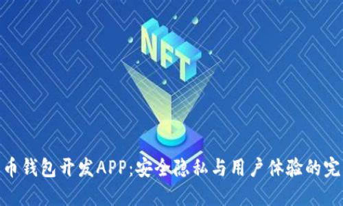 数字货币钱包开发APP：安全隐私与用户体验的完美结合