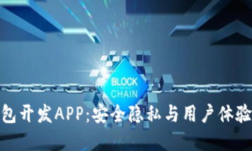 数字货币钱包开发APP：安全隐私与用户体验的完美结合