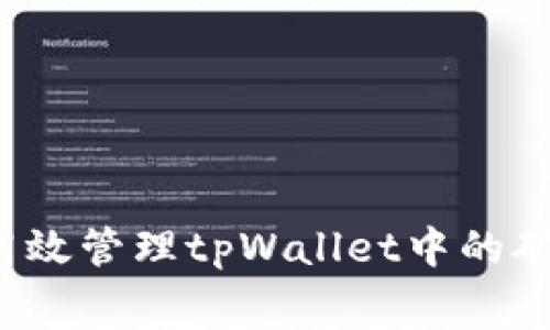 如何高效管理tpWallet中的矿工费？