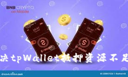 如何解决tpWallet抵押资源不足的问题