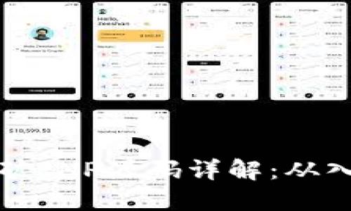 区块链挖矿PHP源码详解：从入门到精通