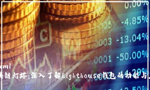 ```xml
区块链灯塔：深入了解Lighthouse钱包的功能与应用