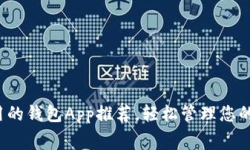 2023年好用的钱包App推荐，轻松管理您的财务与消费