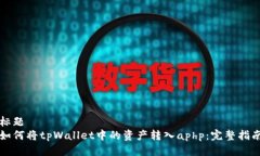 标题  如何将tpWallet中的资