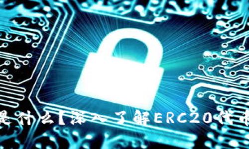 ### 标题
ERC20钱包是什么？深入了解ERC20代币存储与管理