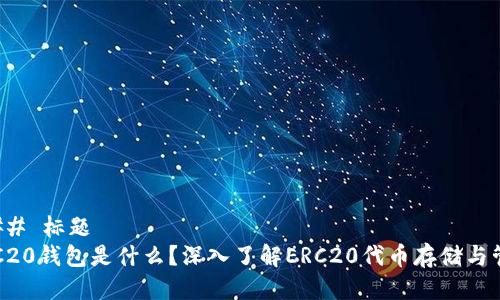 ### 标题
ERC20钱包是什么？深入了解ERC20代币存储与管理