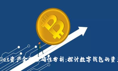 tpWallet资产金额准确性分析：探讨数字钱包的资产显示