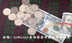 标题: tpWallet查询登录设备