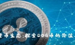 标题  tpWallet货币生态：探索DOG币的价值与未来发