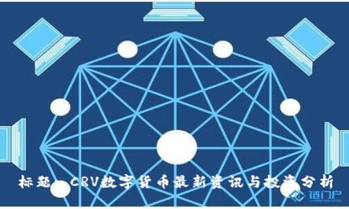 标题: CRV数字货币最新资讯与投资分析