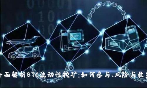 全面解析BTC流动性挖矿：如何参与、风险与收益