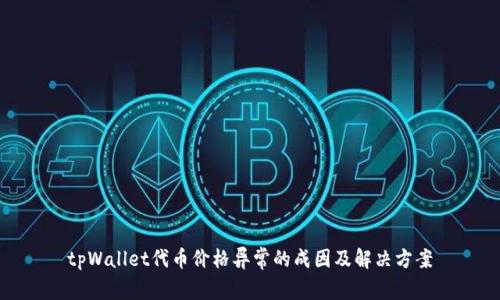 tpWallet代币价格异常的成因及解决方案