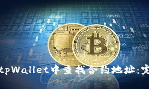 如何在tpWallet中查找合约地址：完整指南