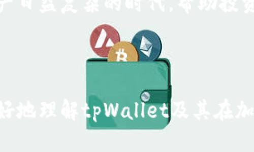  biaoti 全面解析tpWallet：如何安全高效地管理你的加密资产 /biaoti 

 guanjianci tpWallet, 加密钱包, 数字资产管理, 交易安全 /guanjianci 

## 内容主体大纲

1. **引言**
   - 简要介绍tpWallet及其重要性
   - 加密钱包的背景

2. **tpWallet的基础知识**
   - 什么是tpWallet
   - tpWallet的主要功能

3. **tpWallet的安全性**
   - 钱包安全的重要性
   - tpWallet的安全措施
   - 如何保障自己的资产安全

4. **tpWallet的使用教程**
   - 创建钱包账户
   - 如何进行资产存储与转账
   - 使用tpWallet的常见功能

5. **tpWallet的优势与劣势分析**
   - tpWallet的优势
   - tpWallet的局限性

6. **tpWallet的未来发展**
   - 加密钱包行业的发展趋势
   - tpWallet未来的潜力

7. **常见问题解答**
   - 6个相关问题及详细解答

8. **结论**
   - 总结tpWallet的重要性
   - 对未来加密资产管理的展望

---

## 1. 引言

在当今数字化时代，加密资产正在迅速崛起，而作为管理和存储这些虚拟货币的重要工具，加密钱包的角色日益凸显。tpWallet作为一款新兴的加密钱包，正受到越来越多用户的青睐。本文将围绕tpWallet这一主题，深入探讨其各个方面，并为用户提供实用的使用指南。

## 2. tpWallet的基础知识

### 什么是tpWallet

tpWallet是一款专为加密货币投资者设计的钱包应用，旨在提供安全、高效的资产管理服务。它支持多种数字货币的存储与交易，满足用户对多样化资产的需求。

### tpWallet的主要功能

tpWallet的主要功能包括资产的安全存储、快速交易、实时行情查询、交易记录管理等。用户可以通过该钱包轻松进行加密货币的存取和科学的投资决策。

## 3. tpWallet的安全性

### 钱包安全的重要性

随着加密资产的快速普及，安全问题变得愈发重要。许多用户在管理这些资产时常常面临被黑客攻击、私钥丢失等风险，这就需要一个安全可靠的钱包来保护他们的投资。

### tpWallet的安全措施

tpWallet采取了多种安全措施来保护用户的资产，包括双重身份验证、加密技术和冷存储等。这些措施能够有效防止黑客攻击，提高资产安全性。

### 如何保障自己的资产安全

除了使用安全的钱包之外，用户还需提高自身的安全意识，如定期备份私钥、开启两步验证、使用复杂密码等，以确保资产不被盗取。

## 4. tpWallet的使用教程

### 创建钱包账户

创建tpWallet账户的过程非常简单，用户只需下载应用程序，按照提示进行注册，并设置强密码，即可享受全面的加密资产管理服务。

### 如何进行资产存储与转账

用户可以通过tpWallet将各种加密资产安全存储，同时也可以随时进行转账。此部分将详细讲解如何在tpWallet上完成存款和取款过程，让新手用户无障碍上手。

### 使用tpWallet的常见功能

除了基本的资产管理，tpWallet还提供了丰富的功能，如市场行情查询、资产分类管理等。熟练掌握这些功能，可以帮助用户更好地进行投资决策。

## 5. tpWallet的优势与劣势分析

### tpWallet的优势

tpWallet相比于其他钱包的优势在于其界面的友好性、高度的安全性、以及强大的功能定位，满足了不同用户的需求。对于新手用户来说，操作的简单易懂也提高了其使用的普及性。

### tpWallet的局限性

尽管tpWallet功能强大，但它也有一定的局限性。例如，目前支持的加密货币数量可能不及一些老牌钱包，此外对于重度用户，交易速度可能在高峰期受到影响。

## 6. tpWallet的未来发展

### 加密钱包行业的发展趋势

随着加密货币市场的不断扩大，钱包行业也在持续演化。tpWallet若想在激烈的竞争中脱颖而出，需不断创新和升级其技术。

### tpWallet未来的潜力

tpWallet凭借自身的功能与安全性能，在加密资产管理领域有巨大的成长潜力。未来的升级与用户体验改善，都会影响其市场表现。

## 7. 常见问题解答

### 问题一：tpWallet支持哪些加密货币？

tpWallet支持哪些加密货币？

tpWallet支持的加密货币种类繁多，包括比特币（BTC）、以太坊（ETH）、莱特币（LTC）等主流货币，以及一些低市值的新兴市场货币。用户在选择钱包时，应关注其支持的货币种类。

### 问题二：如何保证tpWallet的安全性？

如何保证tpWallet的安全性？

用户可以通过开启双重验证、定期更改密码、备份私钥等措施来确保tpWallet的安全性。此外，建议用户定期更新钱包应用，确保使用的版本为最新的安全版本。

### 问题三：tpWallet的交易费用是多少？

tpWallet的交易费用是多少？

tpWallet的交易费用因交易数量与网络拥堵情况而异，通常包括矿工费用。这些费用会在交易确认之前由用户选择，用户可以自行选择费用高低，以此影响交易速度。

### 问题四：如何恢复丢失的tpWallet？

如何恢复丢失的tpWallet？

如果用户丢失了tpWallet，首先需保证之前完成了私钥备份或助记词记录。通过这些信息，用户可以轻松恢复账户并找回资产。如果未备份，将无法找回丢失的资产，需特别注意。

### 问题五：tpWallet适合新手使用吗？

tpWallet适合新手使用吗？

tpWallet因其界面友好，操作简单，加之丰富的教程和客户支持，非常适合新手使用。用户可以无需专业知识，即可上手进行加密资产的管理与交易。

### 问题六：如何联系tpWallet的客服？

如何联系tpWallet的客服？

用户如在使用tpWallet过程中遇到问题，可以通过其官方网站、社交媒体或应用内支持进行联系。tpWallet提供多种支持渠道，以解决用户的疑问。

## 8. 结论

作为一款新型的加密钱包，tpWallet拓展了数字资产管理的边界。这不仅为用户提供了一个安全、灵活的资产存储与交易平台，也在加密资产日益复杂的时代，帮助投资者更好地管理自己的资产。未来，我们有理由相信tpWallet将继续迎合市场需求，以优质的服务与丰富的功能，更好地抢占加密钱包市场。 

---

以上是关于tpWallet的全面介绍与分析，包含了各种相关问题的详细解答，适合对加密资产感兴趣的用户参考。通过这些信息，用户可以更好地理解tpWallet及其在加密资产管理中的作用。