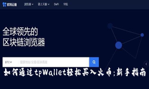 如何通过tpWallet轻松买入火币：新手指南