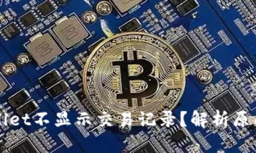 为什么tpWallet不显示交易记录？解析原因与解决方案