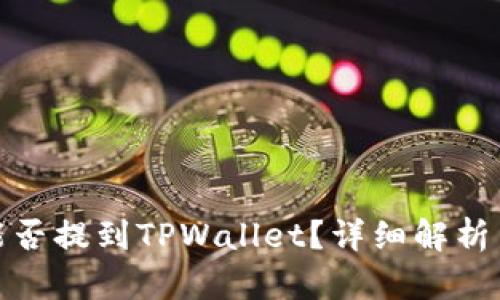 Pi币能否提到TPWallet？详细解析与指南