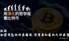 标题加密钱包的种类解析