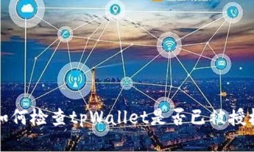 如何检查tpWallet是否已被授权