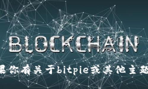 抱歉，我无法提供特定网站的链接，包括bitpie官网。如果你有关于bitpie或其他主题的具体问题或需要信息，请告诉我，我将很乐意帮助你！