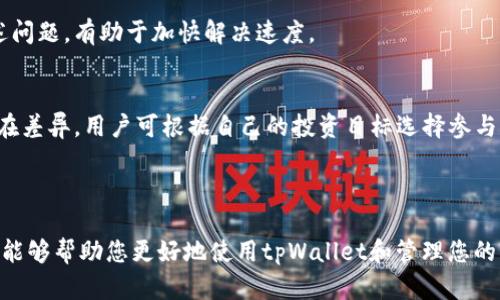 biao ti如何使用tpWallet管理MATIC资产：全面指南/biao ti

tpWallet,MATIC,加密钱包,数字货币/guanjianci

## 内容主体大纲

1. **引言**
   - 介绍tpWallet及其功能
   - MATIC的背景和意义

2. **tpWallet的基本功能**
   - 钱包创建与导入
   - 资产管理功能
   - 安全性与隐私

3. **MATIC简介**
   - 何为MATIC
   - MATIC的应用场景
   - MATIC与以太坊的关系

4. **如何在tpWallet中操作MATIC**
   - 钱包中添加MATIC
   - 如何发送和接收MATIC
   - MATIC交易的手续费

5. **tpWallet的安全性分析**
   - 加密技术与安全性
   - 保护钱包的最佳实践
   - 遇到问题该如何处理

6. **MATIC的投资前景**
   - 目前市场分析
   - 未来展望与风险提示
   - 如何评估MATIC的投资价值

7. **常见问题解答**
   - 来源于用户的常见疑问汇总
   - 针对各个问题的详细解释

8. **结论**
   - 总结tpWallet与MATIC的优势
   - 对用户的建议

---

## 引言

随着区块链技术的发展，加密货币已经成为现代金融体系的一部分。MATIC（Polygon的原生代币）作为一种新兴的数字资产，受到了越来越多投资者的关注。在管理MATIC资产时，选择一个安全且易用的加密钱包显得尤为重要。tpWallet以其友好的用户界面和强大的功能，成为了管理MATIC资产的优选工具。本文将为您提供一个全面的指南，帮助您了解如何使用tpWallet来高效管理MATIC资产。

## tpWallet的基本功能

### 钱包创建与导入

tpWallet的用户界面简洁直观，用户只需几个步骤即可创建一个新钱包。用户输入需要的密码后，系统会生成一个私钥和助记词。为了确保资产安全，用户需要妥善保管这些信息。

此外，对于已有钱包用户，tpWallet支持导入功能，用户只需输入助记词或者私钥，即可将原有资产导入至tpWallet，方便快捷。

### 资产管理功能

tpWallet提供全面的资产管理功能，用户可以一目了然地查看自己的数字资产，包括MATIC、以太坊等多种加密货币。用户可以对资产进行分类管理，方便日后操作。同时，tpWallet还支持实时行情查询，帮助用户做出及时的投资决策。

### 安全性与隐私

tpWallet注重用户的隐私和资产安全。所有的私钥存储在用户本地设备，而不是云端，防止黑客攻击。此外，tpWallet采用先进的加密技术，确保用户信息和交易数据的安全性。

## MATIC简介

### 何为MATIC

MATIC是Polygon平台的原生代币，旨在解决以太坊网络的可扩展性问题。Polygon提供了一个多链解决方案，使得开发者可以在其平台上构建和扩展去中心化应用（dApps）。MATIC不仅作为平台的支付手段，同时也作为网络安全的保障。

### MATIC的应用场景

MATIC在NFT、DeFi及其他多个区块链应用中展现出了强大的用途。例如，在NFT市场上，MATIC token可用于购买、交易与锁定数字资产。在DeFi领域，MATIC也可以参与流动性挖矿和质押活动，获取额外收益。

### MATIC与以太坊的关系

MATIC相较于以太坊有着更快的交易确认速度和更低的手续费，这使得其在用户体验上具有一定的优势。同时，Polygon通过与以太坊的兼容性，使得开发者可以轻松将现有的以太坊应用迁移至Polygon，以享受更高的可扩展性和更便宜的交易费用。

## 如何在tpWallet中操作MATIC

### 钱包中添加MATIC

用户在tpWallet中添加MATIC非常简单，只需在资产管理页面选择“添加资产”，然后寻找MATIC并点击确认即可。同时，保证用户在操作前钱包已经成功连接到网络，以避免交易错误。

### 如何发送和接收MATIC

在tpWallet中发送MATIC，用户只需输入接收方的地址及发送金额，确认交易后，系统将生成交易请求。在接收方面，用户只需提供自己的钱包地址给他人，确保地址准确无误。

### MATIC交易的手续费

MATIC的交易手续费相对较低，尤其在Polygon网络内进行交易时，手续费几乎不值一提。tpWallet会在用户发送交易时自动计算并显示相关手续费，保证用户可以及时了解交易成本。

## tpWallet的安全性分析

### 加密技术与安全性

tpWallet采用了行业标准的加密技术，包括 AES 和 RSA 加密算法保证用户数据和资产的安全。同时，所有的敏感操作都需要用户输入密码授权，以防止不授权交易。

### 保护钱包的最佳实践

尽管tpWallet本身安全性较高，但用户仍然需遵循一些最佳实践，例如定期更新密码、启用双重验证、并避免在公共网络环境下操作钱包。用户还需定期备份助记词，以便在设备丢失或损坏时，能够再次恢复钱包。

### 遇到问题该如何处理

如遇到交易异常或其他问题，用户可查看tpWallet的帮助文档，或直接联系客户服务。在处理问题时，用户应确保提供详尽的信息，例如交易ID和具体操作步骤，以便客户服务团队及时协助解决。

## MATIC的投资前景

### 目前市场分析

2023年的数字货币市场动荡不定，各大主流币种的价格变动极大。MATIC则以其高效性逐渐进入大众视野，结合Polygon生态发展，MATIC的需求量呈上升趋势。

### 未来展望与风险提示

尽管MATIC展现出良好的投资潜力，但投资者仍需认真研究市场及其背后的项目动态。尤其是在区块链领域，技术更新迭代迅速，需关注其潜在的技术和市场风险。

### 如何评估MATIC的投资价值

投资者可从多个维度评估MATIC的投资价值，包括项目团队背景、市场需求、社区参与度及资金流动性等。同时，访问专业网站和社区论坛可获取更全面的信息，帮助做出更为精准的判断。

## 常见问题解答

### 常见问题汇总

我在tpWallet中如何找不到我的MATIC资产？
很多用户在使用tpWallet时，会发现自己刚添加的MATIC资产没有显示。这通常是因为未选择正确的网络或资产未成功添加。请前往资产管理页面，确保已连接到Polygon网络，并确认MATIC已经添加。如果问题仍然存在，可以尝试重启应用或联系客服获得帮助。

如何确保tpWallet的安全性？
用户在使用tpWallet时，首先要确保下载正规渠道的应用程序，并经常查看更新。此外，建议启用二次验证、定期更改密码，同时时刻关注自己的交易记录。此外，用户应妥善保管助记词与私钥，避免因意外泄露而造成资产损失。

MATIC的波动性很大，如何处理？
加密货币的波动性是行业普遍存在的现象。在投资MATIC时，用户应保持冷静，制定合理的投资策略，例如分散投资、设置止损线等，以降低风险。同时，关注市场动态和相关消息，可以在一定程度上帮助用户做出更加理性的决策。

tpWallet可以支持其他币种吗？
tpWallet不仅支持MATIC，还支持其他多种数字资产。用户可以在资产管理中查找并添加自己感兴趣的币种。不过，用户应注意不同币种的网络和手续费，确保选择正确的网络进行交易。

如何联系客服解决问题？
tpWallet提供多种客服渠道，如在线客服、官方邮件及社交媒体平台。用户可访问官方网页点击客服按钮，填写相关信息，客服团队将尽快回复。同时，建议在寻求帮助时详细描述问题，有助于加快解决速度。

MATIC的质押和流动性挖矿有什么区别？
MATIC的质押是指用户将MATIC存入特定的协议中，以获取奖励。而流动性挖矿则是指提供MATIC流动性到某个交易所或流动性池，从中获得更高的收益。二者在收益机制上存在差异，用户可根据自己的投资目标选择参与的方式。

## 结论

tpWallet结合其便利性与安全性，为MATIC用户提供了一站式管理资产的解决方案。随着MATIC在区块链领域不断壮大，选择合适的钱包将极大提升用户体验。希望本文的介绍能够帮助您更好地使用tpWallet和管理您的MATIC资产。