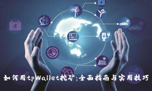 如何用tpWallet挖矿：全面指南与实用技巧