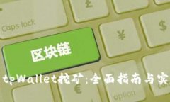 如何用tpWallet挖矿：全面指南与实用技巧