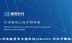 :如何将数字货币转移到tpWallet：详细步骤指南