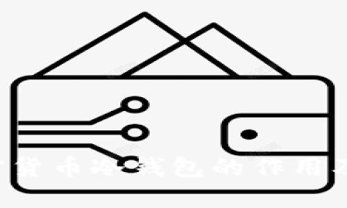 标题 加密货币冷钱包的作用及使用指南