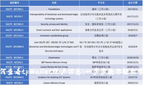 如何查看tpWallet账户信息：一步步教你轻松掌握