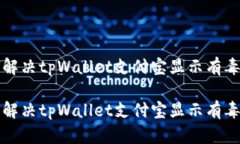 如何解决tpWallet支付宝显示有毒问题如何解决tp