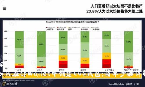 标题
如何在tpWallet中创建EOS钱包：简单步骤详解