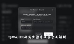 tpWallet的英文读音及其含义