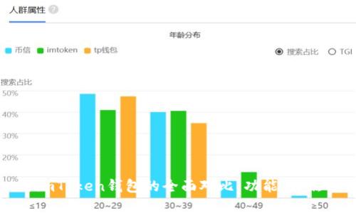 tpWallet与imToken钱包的全面对比：功能、特点与用户体验