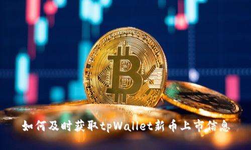 如何及时获取tpWallet新币上市信息