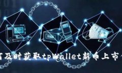 如何及时获取tpWallet新币上