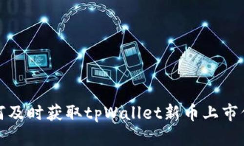 如何及时获取tpWallet新币上市信息