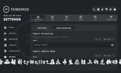 全面解析tpWallet在火币生态链上的兑换功能