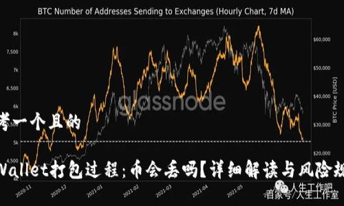 思考一个且的

tpWallet打包过程：币会丢吗？详细解读与风险规避
